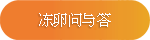 冻卵问与答 冻卵问与答