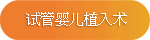 试管婴儿植入术 试管婴儿植入术