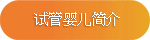 试管婴儿简介 试管婴儿简介
