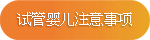 试管婴儿注意事项 试管婴儿注意事项