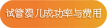 试管婴儿成功率与费用 试管婴儿成功率与费用