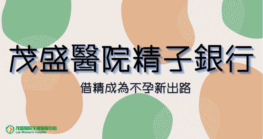 精子银行是什么?借精生子如何开始?